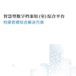 贵阳档案管理综合解决方案